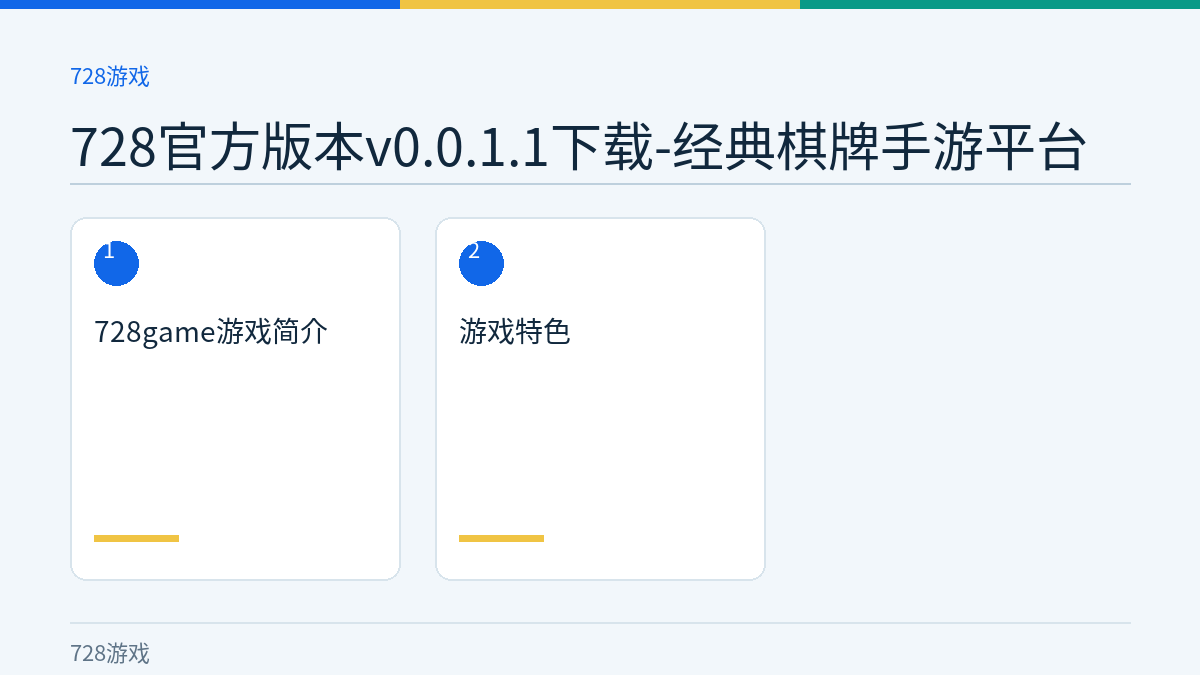 728官方版本v0.0.1.1下载-经典棋牌手游平台文章内容示意图